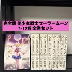2026年最新】セーラームーン 完全版 10の人気アイテム - メルカリ