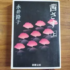 NO.292 茜さす 上巻