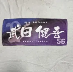 オリックス・バファローズ 武田健吾 選手 タオルのサムネイル