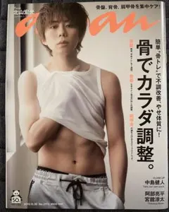 anan 2019年10月30日号 北山宏光 中島健人