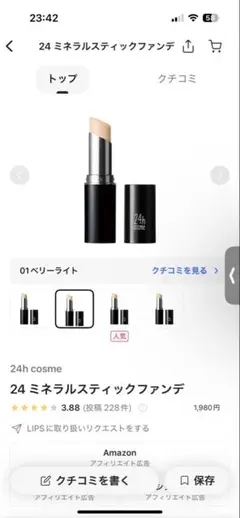 24h cosme 24 ミネラルスティックファンデ 01 ベリーライトのサムネイル