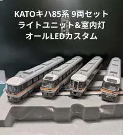 KATOキハ85系 ワイドビューひだ 9両セット動力付【中古加工品】のサムネイル