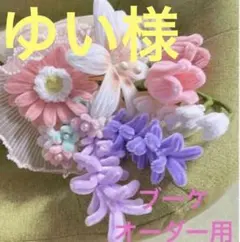 オーダーブーケ大
