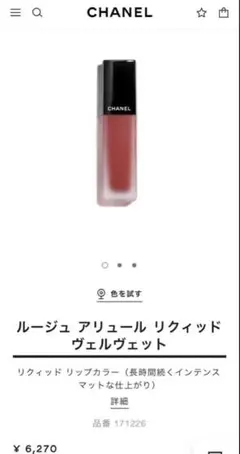 CHANEL ROUGE ALLURE LIQUID VELVET 226