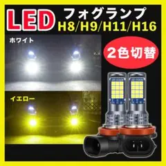 H8 H9 H11 H16 フォグランプ LED 2色 切替 黄色 白 2個◇