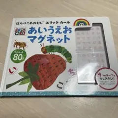 知育玩具 はらぺこあおむし エリック・カール あいうえおマグネット