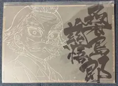 鬼滅の刃 ufotable ランチョンマット 桑島慈悟郎