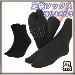 足袋ソックス 黒 滑り止め付き 2本指の靴下 レディース シンプル 無地