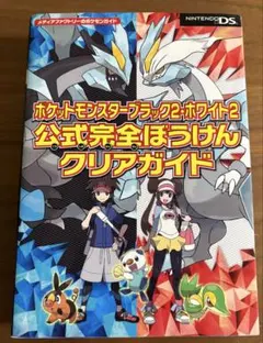 ポケットモンスター ブラック2・ホワイト2 公式完全冒険クリアガイド任天堂DS