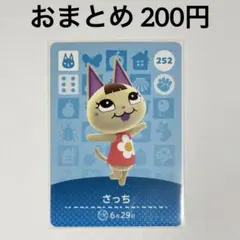 あつまれどうぶつの森　amiiboカード　さっち　ネコ　252