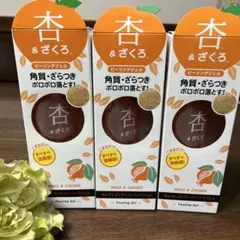 【新品】杏＆ざくろピーリングジェル３本セット箱入り発送