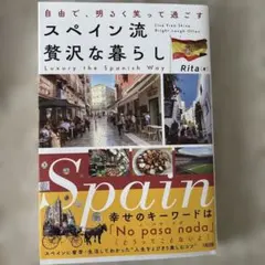 自由で、明るく笑って過ごす スペイン流 贅沢な暮らし