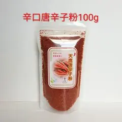 【辛口】天鷹唐辛子粉　<一味>粗め　100g