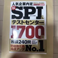 完全最強SPI&テストセンター1700題 : 人気企業内定確実に合格圏! 20…