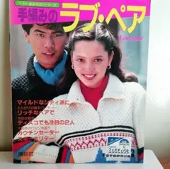 ★手編みのラブ・ペア　ベストあみものシリーズ 昭和５７年　講談社　古本★ペア