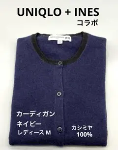 UNIQLO +イネスコラボ ニットレディースM カシミヤ