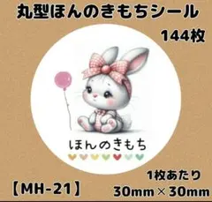 【MH-21】ほんのきもちシール144枚/サンキュー/ケア/宛名/差出人/配達員