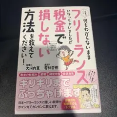 お金のこと何もわからないままフリーランスになっちゃいましたが税金で損しない方法…