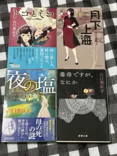 山口恵以子文庫本4冊まとめ売りセット（夜の塩、毒母ですが、なにか、他2冊）
