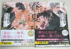 春夏秋冬代行者 春の舞 ゲーマーズ 有償特典 書き下ろし小冊子 春疾風
