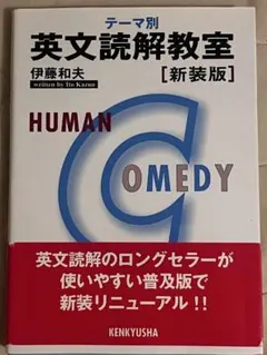 テーマ別　英文読解教室［新装版］伊藤和夫