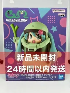 ガンダム45周年×初音ミク フィギュア ザクぐるみ 初音ミクVer.のサムネイル