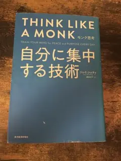 THINK LINE A MONK 自分に集中する技術