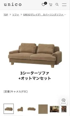 送料込unicoソファ2.5シーター カーキ GREIGグレイグ ウニコソファ