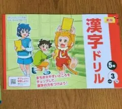 漢字ドリル 小学5年 3学期のサムネイル