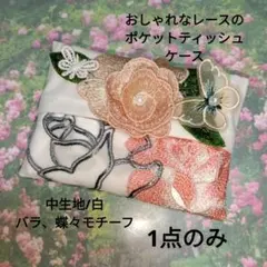 1点のみ☆おしゃれなレースのポケットティッシュケース/白、バラ、蝶々