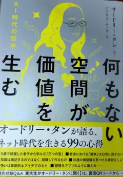 何もない空間が価値を生む　オードリー　タン