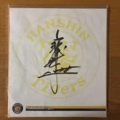 2026年最新】藤川球児 色紙 サインの人気アイテム - メルカリ