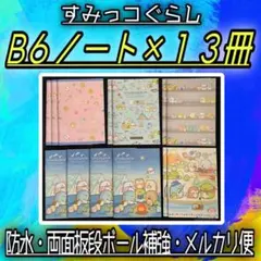 【新品】　すみっコぐらし B6ノート 13冊