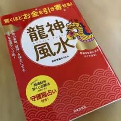 驚くほどお金を引き寄せる！龍神風水 愛新覚羅ゆうはん 開運 占い 風水