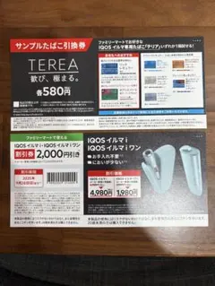 TEREA飲み物引換券とIQOS割引券セット