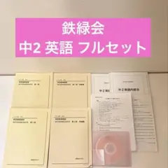 2026年最新】鉄緑会 英語 中3の人気アイテム - メルカリ
