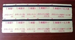 万代シティ 共通サービス券 駐車券 1時間券 10枚セットのサムネイル