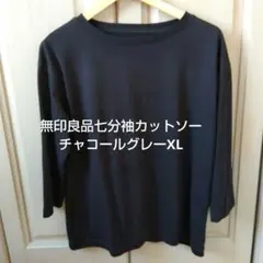 無印良品 カットソー 七分袖 Tシャツ XL チャコールグレーのサムネイル