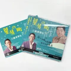 星屑の町～デュエットバージョン～　福田こうへい　☆新品未開封　☆特典付きのサムネイル