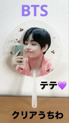 BTS テテ✨クリアうちわ✨初めから最終値下げ送料込み✨