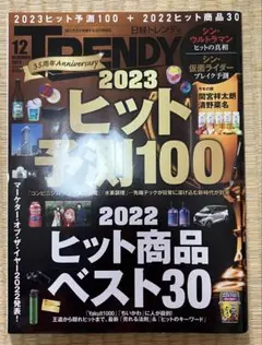 日経トレンディ 2022年12月号