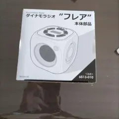 2026年最新】ダイナモラジオの人気アイテム - メルカリ