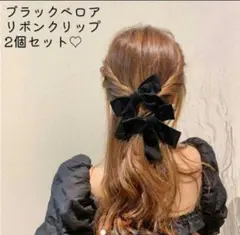 ベロアヘアクリップ 2個セット 上品 女子 ヘアアクセサリー クリップ 韓国