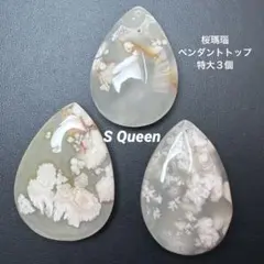 ✨特大 桜瑪瑙 ペンダントトップ 3個まとめ売り 天然石ビーズ パーツ ②