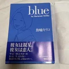 ※期間限定セール！※廃盤【新品未開封_貴重★】魚喃キリコ 市川実日子 blue 2025年最新】魚喃キリコ blueの人気アイテム - メルカリ