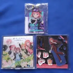 五等分の花嫁、アクリルスタンド✕２、 アクリルキーホルダー✕１