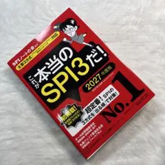 これが本当のSPI3だ! 2027年度版 【主要3方式〈テストセンター・ペーパ…