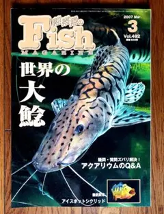 熱帯魚のFish MAGAZINE 2007年3月号 フィッシュマガジン