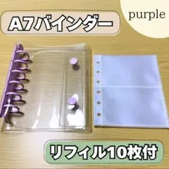 クリアバインダー A7 透明シール帳 6穴リフィル10枚付き シール台紙 紫