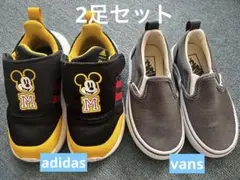 キッズシューズ adidas vans 2点 セット販売 15cm 2足組